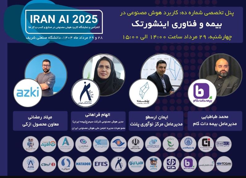 حضور مدیرعامل پلنت در پنل تخصصی «بیمه و فناوری اینشورتک» در کنفرانس IRAN AI 2025