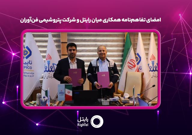امضای تفاهم‌نامه همکاری میان رایتل و شرکت پتروشیمی فن‌آوران