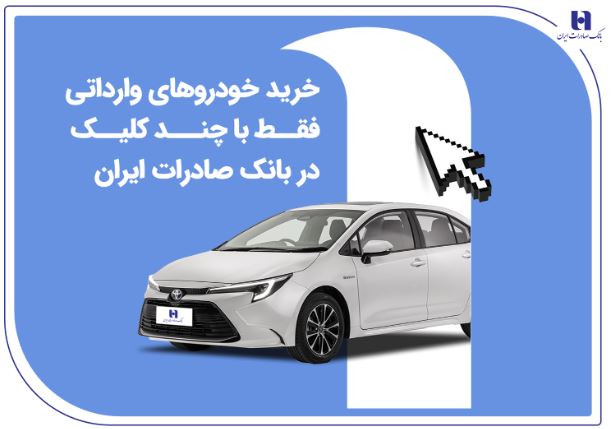 خرید خودروهای وارداتی فقط با چند کلیک در بانک صادرات ایران