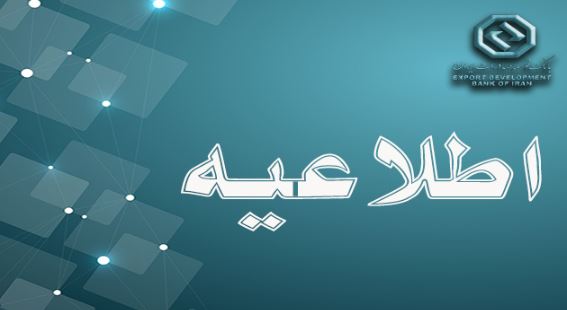 بازگشت ساعت کاری بانک‌ توسعه صادرات ایران به روال گذشته