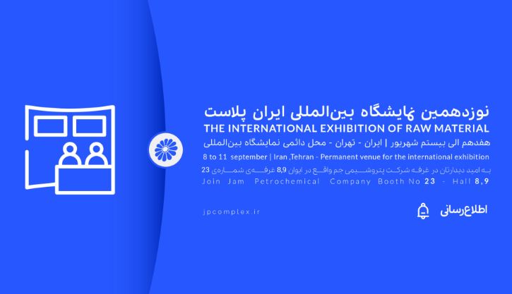 ایران پلاست فرصتی برای نمایش ظرفیت های پتروشیمی جم