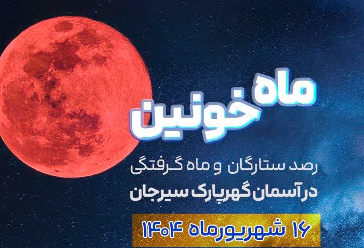 رصد ستارگان و ماه گرفتگی در آسمان گهرپارک سیرجان