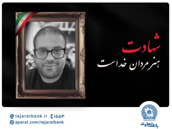 مدیرعامل بانک تجارت شهادت برادر همکار ارجمند سرکار خانم قاسمی را تسلیت گفت مدیرعامل بانک تجارت شهادت برادر همکار ارجمند سرکار خانم قاسمی را تسلیت گفت
