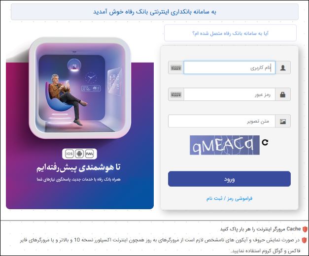 سامانه بانکداری اینترنتی بانک رفاه کارگران به‌روزرسانی شد