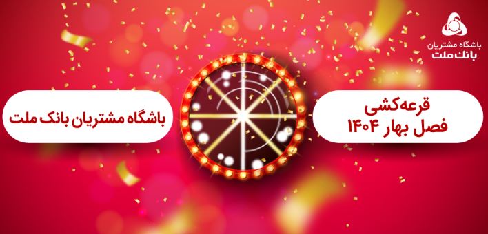 برگزاری مراسم قرعه کشی فصل بهار باشگاه مشتریان بانک ملت