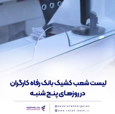 فهرست شعب کشیک بانک رفاه کارگران در روز پنجشنبه ۱۲ تیرماه اعلام شد فهرست شعب کشیک بانک رفاه کارگران در روز پنجشنبه ۱۲ تیرماه اعلام شد