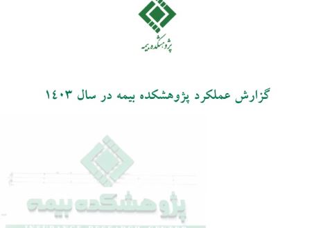 انتشارگزارش عملکرد پژوهشکده بیمه در سال ۱۴۰۳