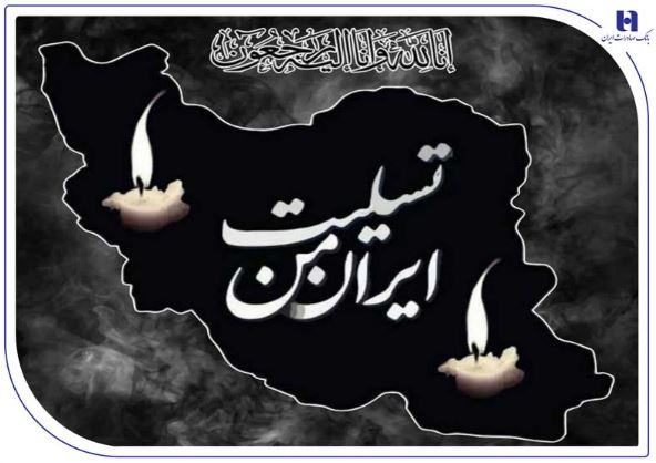 پیام تسلیت مدیرعامل بانک صادرات ایران به مناسبت شهادت فرماندهان، دانشمندان و مردم بی‌دفاع کشور