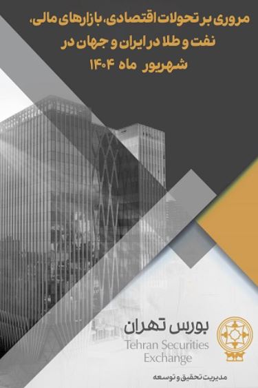 مروری بر تحولات اقتصادی، بازارهای مالی، نفت و طلا در ایران و جهان در شهریور ۱۴۰۴