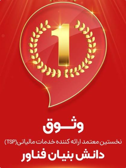 وثوق، نخستین شرکت معتمد مالیاتی دارای مجوز دانش‌بنیان فناور در کشور