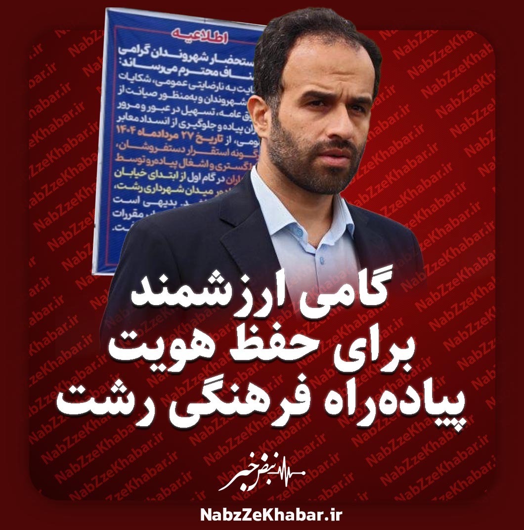 گامی ارزشمند برای حفظ هویت پیاده راه فرهنگی رشت