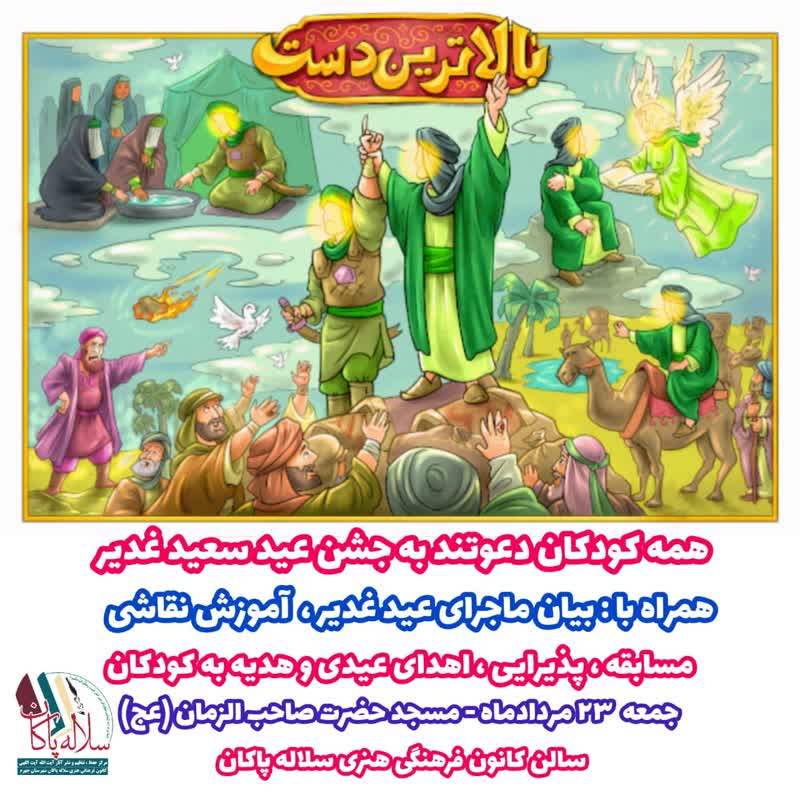ایستگاه نقاشی کودکان، جشن عید غدیر، مسجد صاحب الزمان جهرم، سلاله پاکان