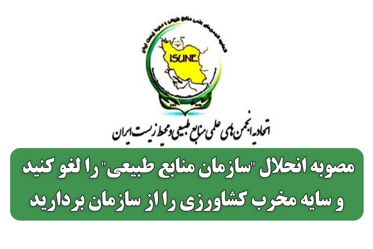 آرم اتحادیه انجمن های علمی منابع طبیعی و محیط زیست ایران