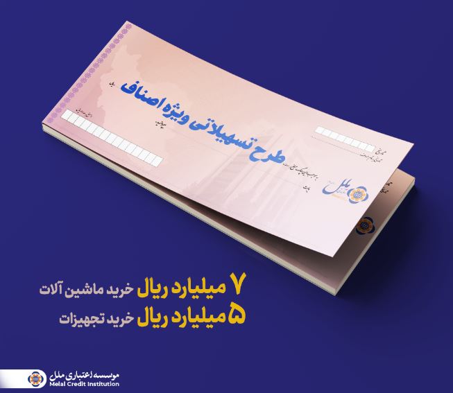 تسهیلات ویژه اصناف؛ راهکاری سریع برای تأمین سرمایه در گردش و خرید تجهیزات