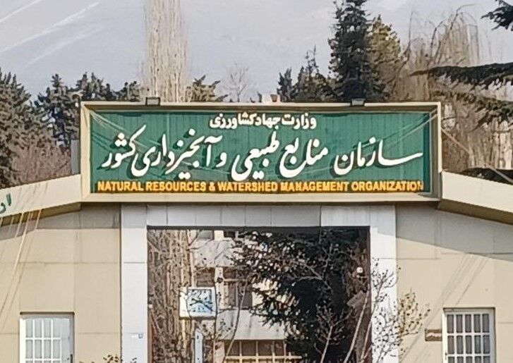 سازمان منابع طبیعی و آبخیزداری کشور- زیرمجموعه وزارت جهاد کشاورزی