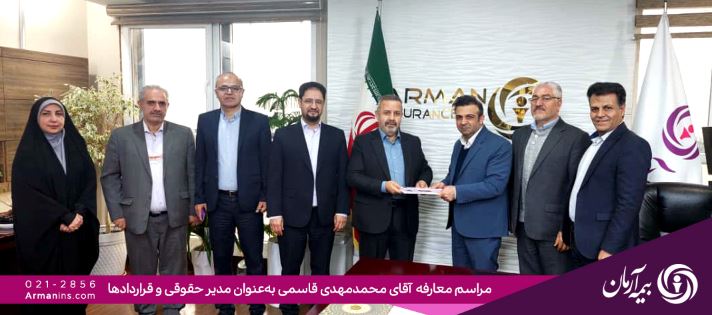 انتصاب سرپرست مدیریت حقوقی و قراردادهای بیمه آرمان