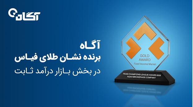 نشان طلای فیاس در بخش بازار درآمد ثابت به گروه آگاه اهدا شد