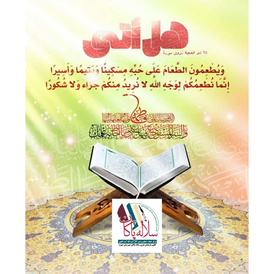 25 ذیحجه، روز نزول سوره انسان، حضرت علی و زهرا، سلاله پاکان