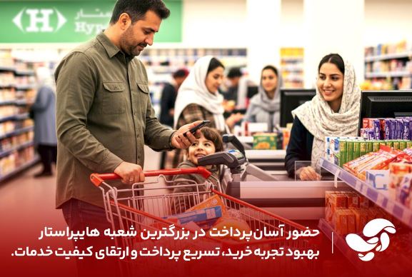  بهبود تجربه خرید مشتریان، افزایش سرعت پرداخت و ارتقای کیفیت خدمات