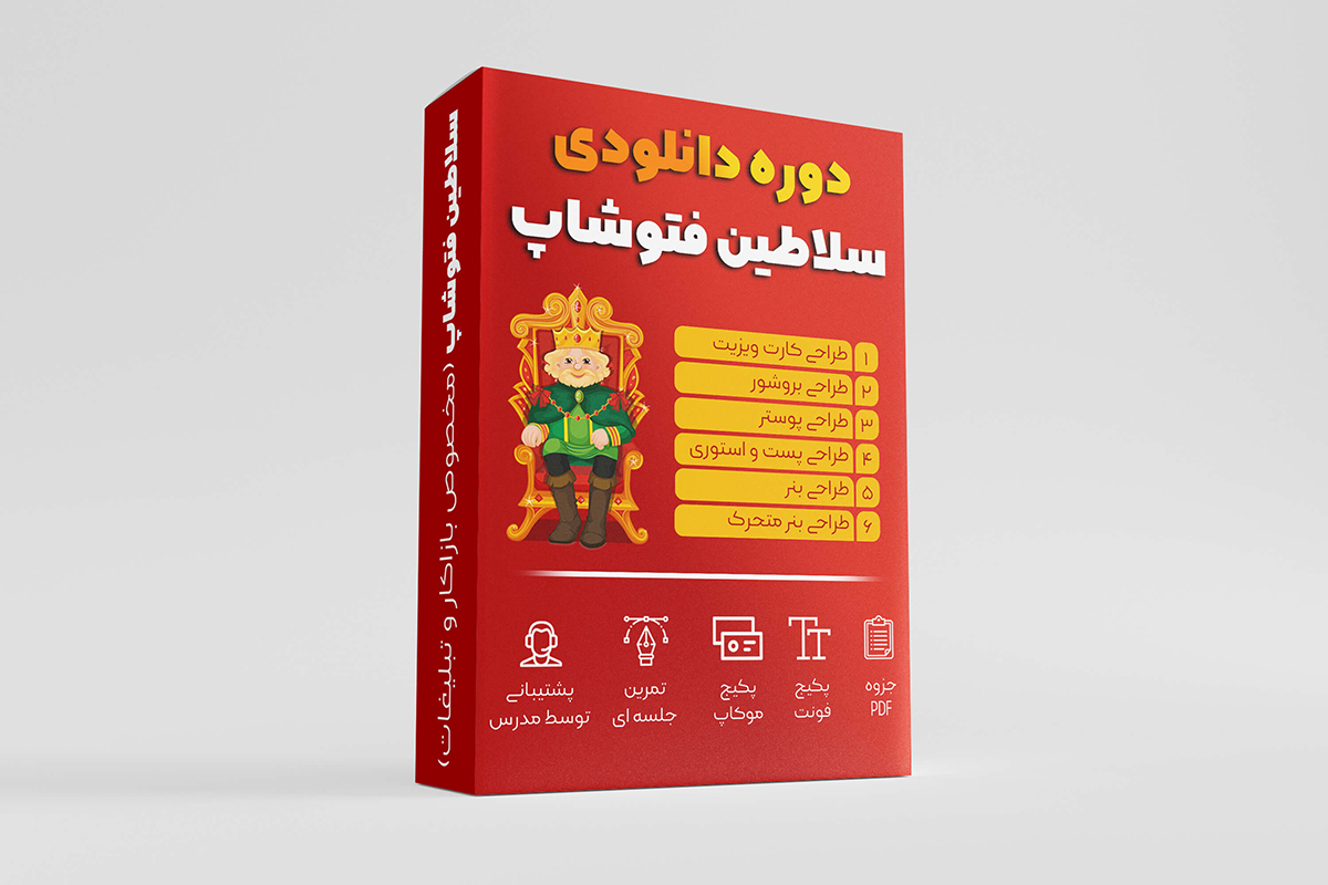 دانلود دوره سلاطین فتوشاپ (مخصوص بازارکار ایران)