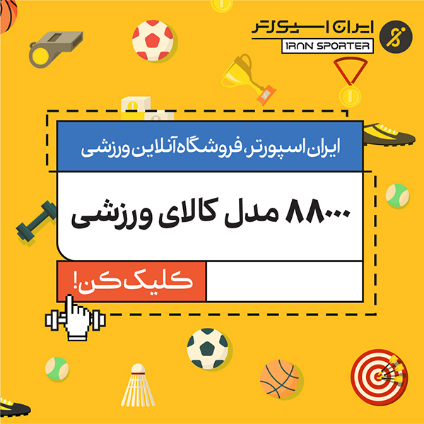 88000 مدل کالا ورزشی