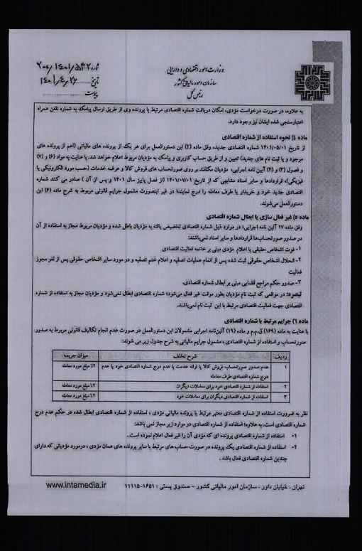 نامه داود منظور در رابطه با ترتیبات مربوط به اعلام شماره اقتصادی جدید به مودیان و نحوه استفاده از آن - صفحه ۲ نامه داود منظور در رابطه با ترتیبات مربوط به اعلام شماره اقتصادی جدید به مودیان و نحوه استفاده از آن - صفحه ۲