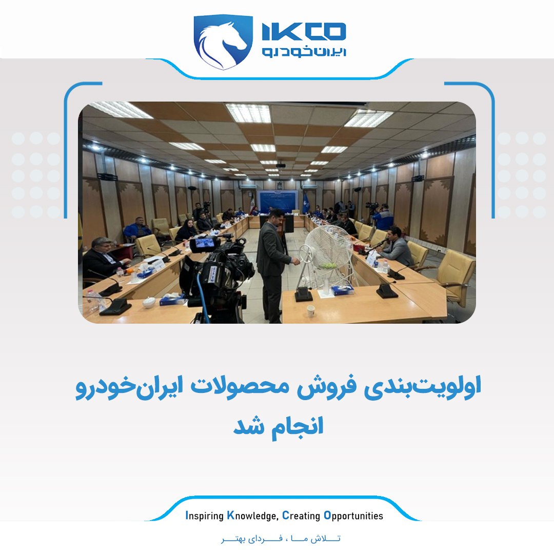 اولویت بندی فروش محصولات ایران خودرو انجام شد - اردیبهشت 1404