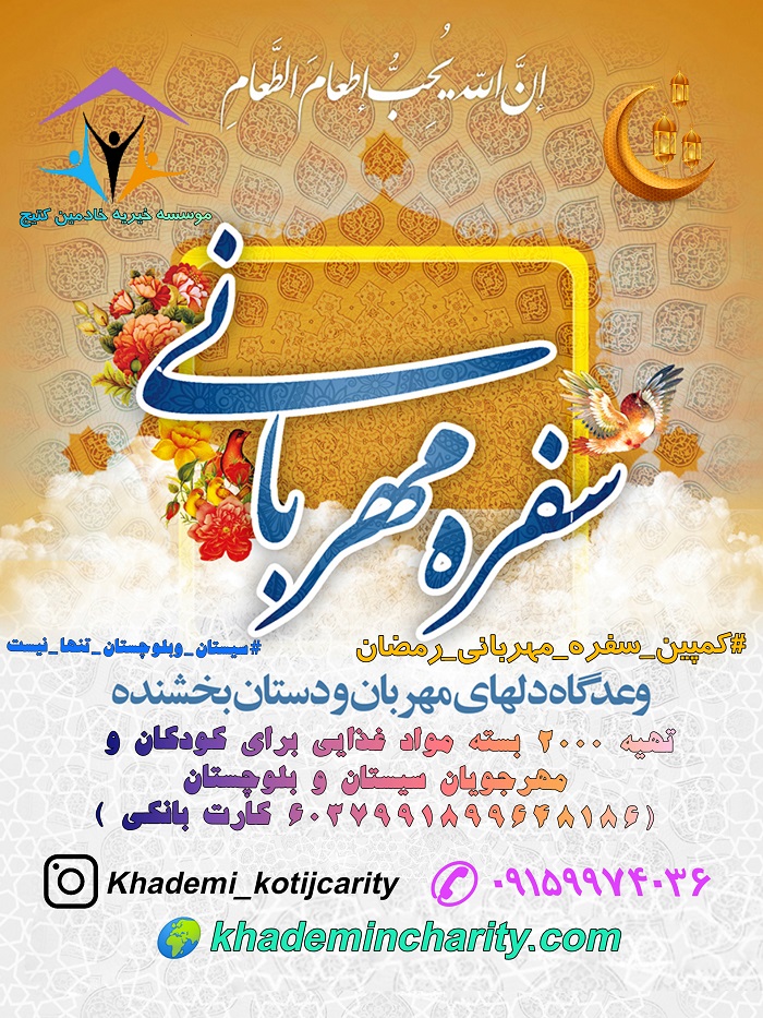 موسسه خیریه خادمین کتیج_حامی کودکان و مدرسه سازی در سیستان و بلوچستان
