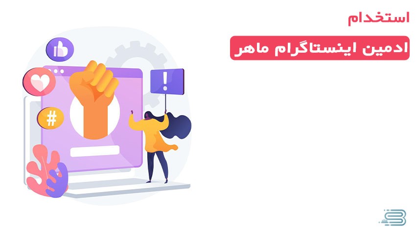وظایف ادمین پیج اینستا + وظایف کارفرما