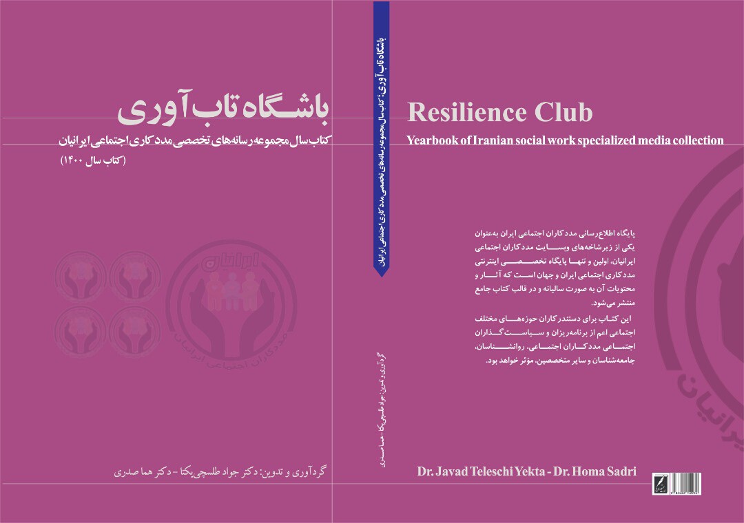 کتاب باشگاه تاب آوری، کتاب سال رسانه مددکاری اجتماعی ایرانیان