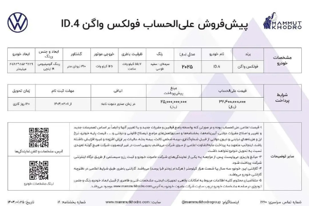 فولکس واگن ID4‌, فروش نقدی فولکس واگن ID4‌, فروش نقدی فولکس واگن ID4‌ اردیبهشت 1404, شرایط فروش فولکس واگن ID4‌, شرایط فروش فولکس واگن ID4‌ اردیبهشت 1404, ماموت خودرو, شرایط فروش ماموت خودرو