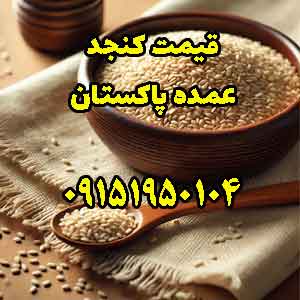 خرید عمده کنجد پاکستانی با قیمت رقابتی
