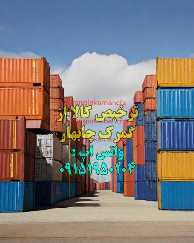 ترخیصکار در چابهار
