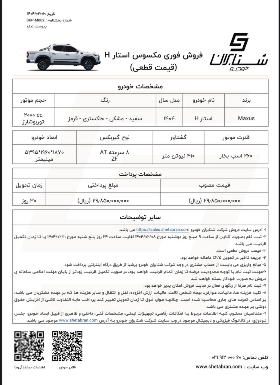 مکسوس استار H, شرایط فروش مکسوس استار H, فروش اقساطی مکسوس استار H, فروش اقساطی پکاپ مکسوس استار H, شرایط فروش پیکاپ مکسوس استار H, شرایط فروش پیکاپ مکسوس استار H اردیبهشت 1404, شتابران خودرو