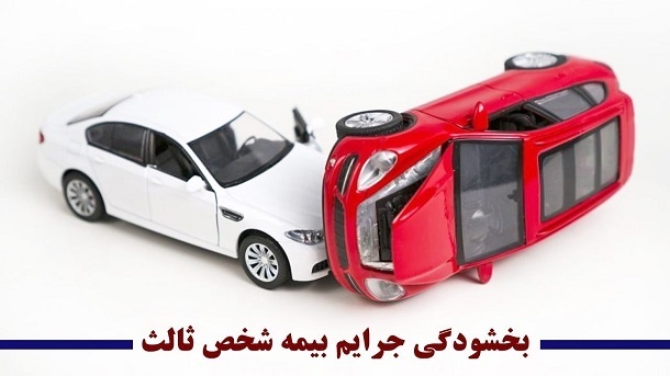بخشش جرائم بیمه شخص ثالث از امروز آغاز شد