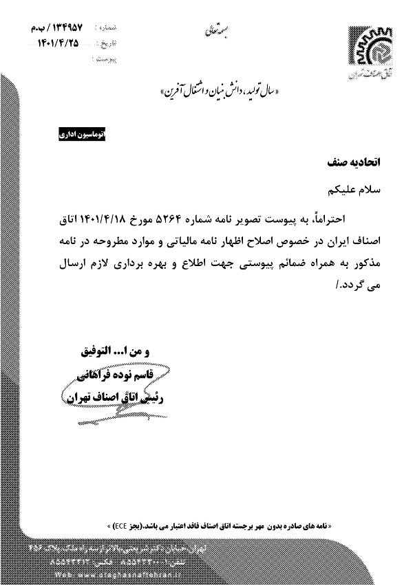 نامه جناب آقای قاسم نوده فراهانی با موضوع اصلاح اظهارنامه مالیاتی نامه جناب آقای قاسم نوده فراهانی با موضوع اصلاح اظهارنامه مالیاتی