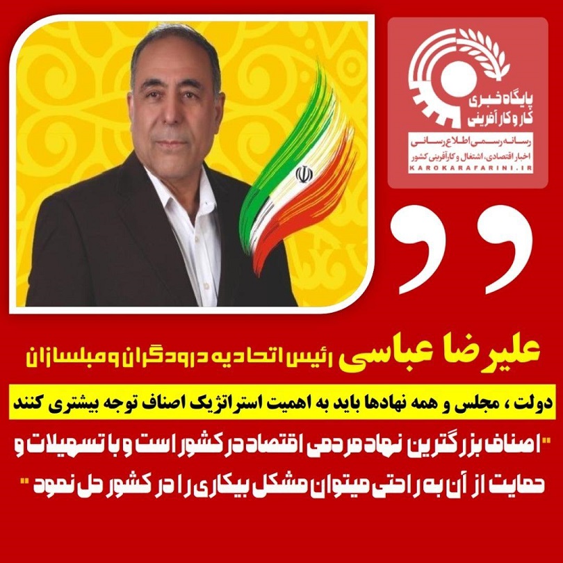 صحبت های جناب آقای علیرضا عباسی رئیس اتحادیه صنف درودگران و مبلسازان تهران در خصوص اصناف صحبت های جناب آقای علیرضا عباسی رئیس اتحادیه صنف درودگران و مبلسازان تهران در خصوص اصناف