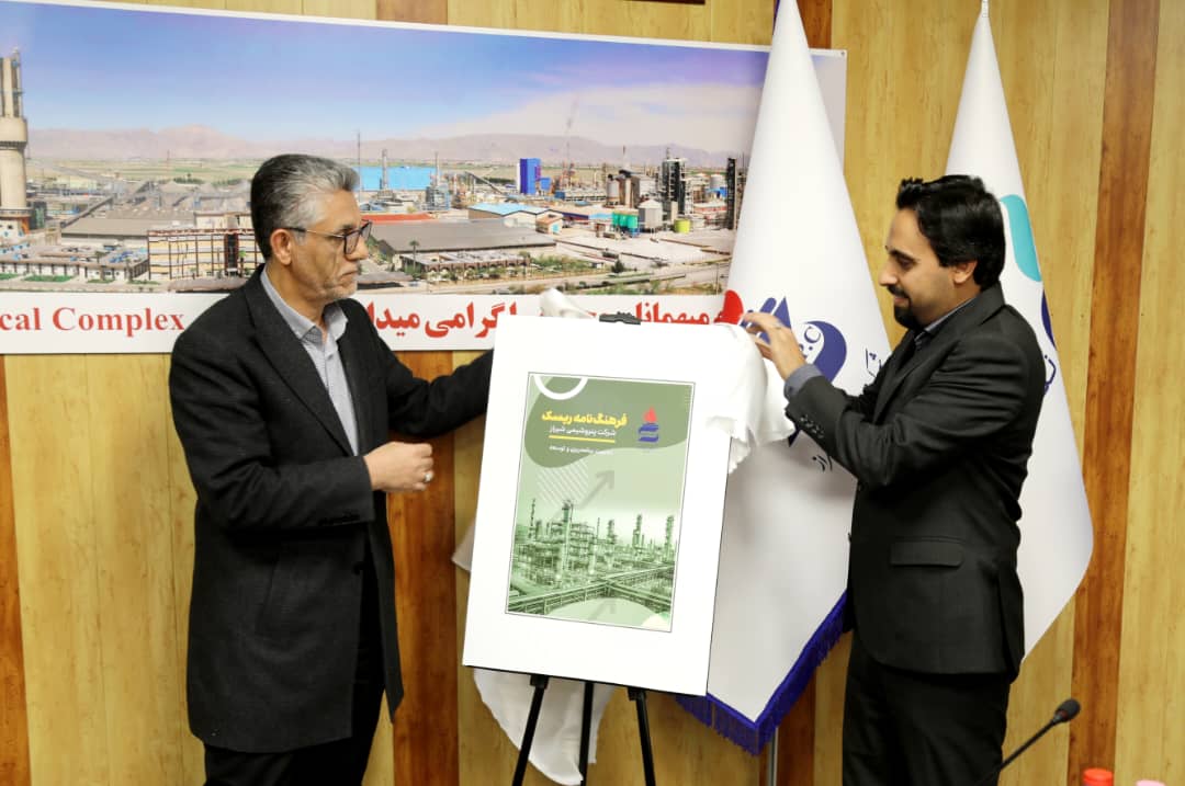 رونمایی از دو سند راهبردی مدیریت ریسک در پتروشیمی شیراز / استقرار نظام یکپارچه مدیریت ریسک مبتنی بر COSO 2017 در مسیر ارتقای تاب‌آوری سازمانی