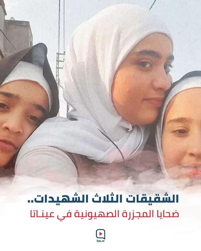 الشقيقات الثلاث الشهيدات ضحايا المجزرة الصهيونية في عيناتا
