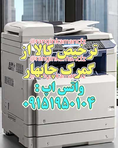 ترخیص قطعات دستگاه کپی