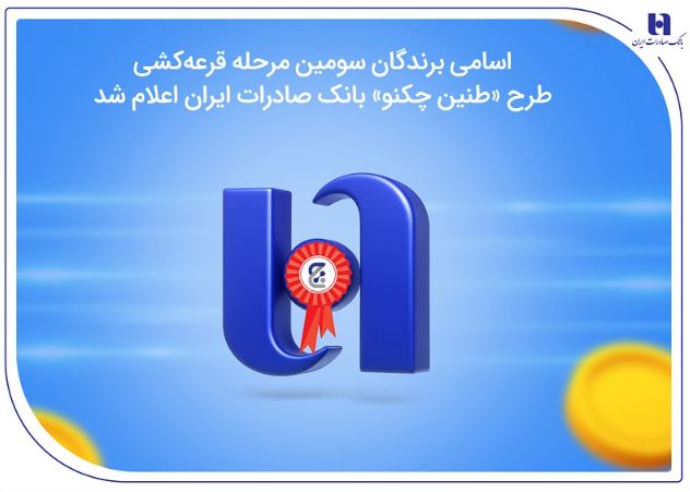 اسامی برندگان سومین مرحله قرعه‌کشی طرح «طنین چکنو» بانک صادرات ایران اعلام شد