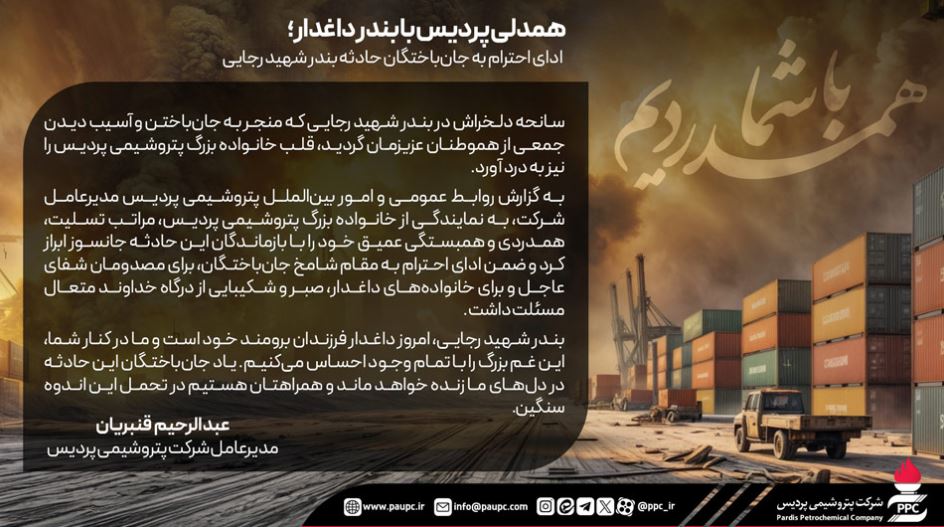 همدلی پردیس با بندر داغدار؛ ادای احترام به جان‌باختگان حادثه بندر شهید رجایی