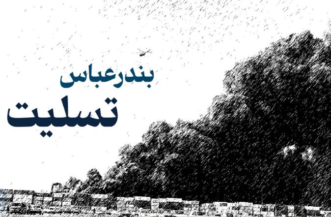 پیام تسلیت مدیرعامل بیمه تجارت‌نو در پی حادثه بندر شهید رجایی