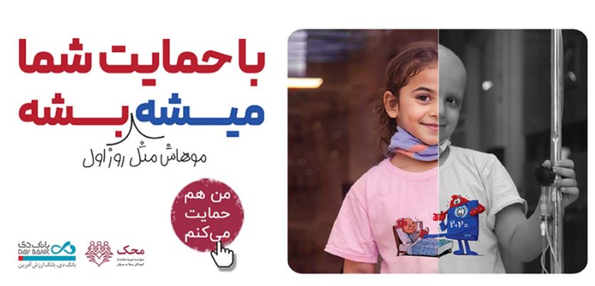 بانک دی در کنار کودکان مبتلا به سرطان محک