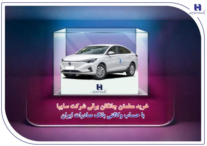 خرید مطمئن چانگان برقی شرکت سایپا با حساب وکالتی بانک صادرات ایران