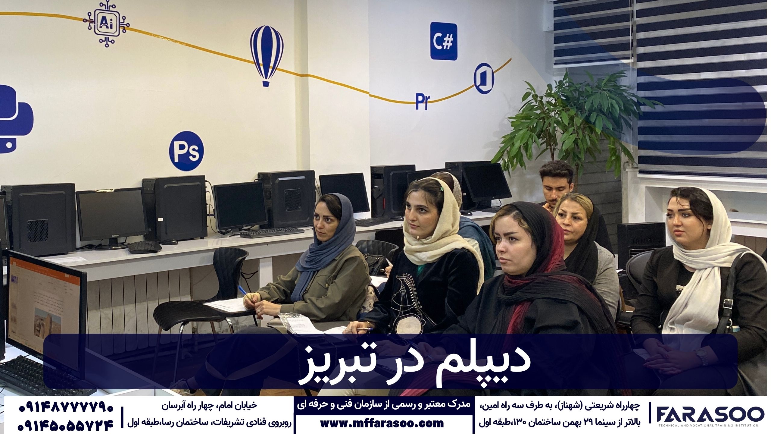 دیپلم در تبریز