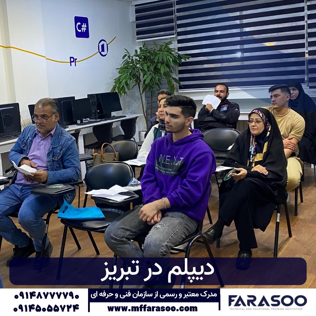 دیپلم در تبریز
