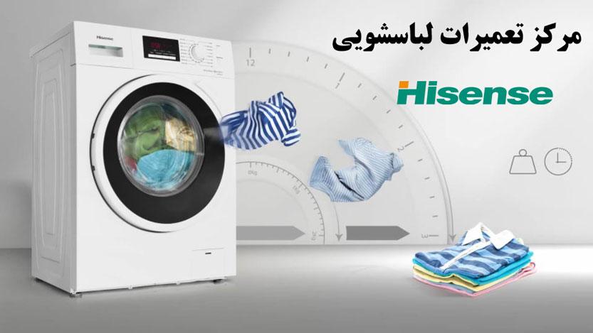 مرکز تعمیرات لباسشویی هایسنس آبادان