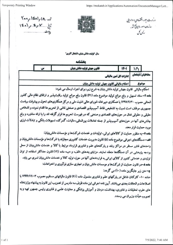 نامه داود منظور در رابطه بااحکام مالیاتی قانون جهش تولید دانش بنیان-صفحه یک نامه داود منظور در رابطه بااحکام مالیاتی قانون جهش تولید دانش بنیان-صفحه یک