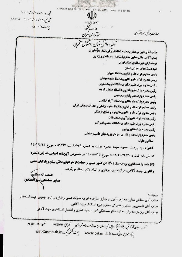 نامه جناب آقای حشمت اله عسگری با موضوع حمایت از شرکت های دانش بنیان و پارک های علمی و فناوری  